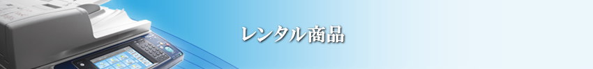 株式会社インフォシステムのレンタル商品｜埼玉県さいたま市のコピー機・複合機・OA機器レンタル会社