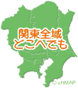 関東全域どこへでも