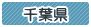千葉県
