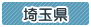 埼玉県