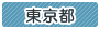 東京都