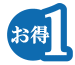 お得1