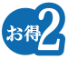 お得2