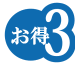 お得3