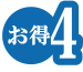 お得4