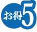 お得5
